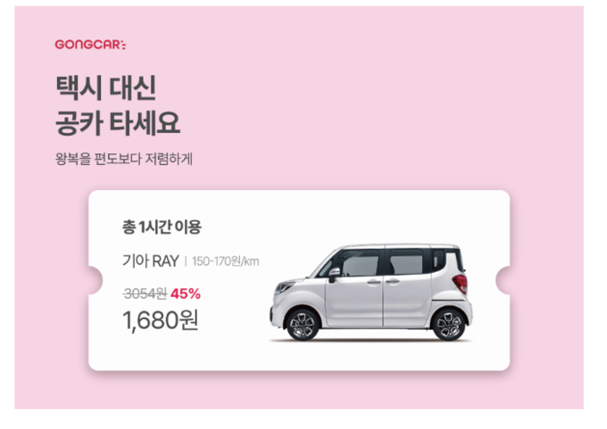 택시보다 훨씬 싸요...공카, 광고채널 다각화 통해 카헤일링 시장 넘본다