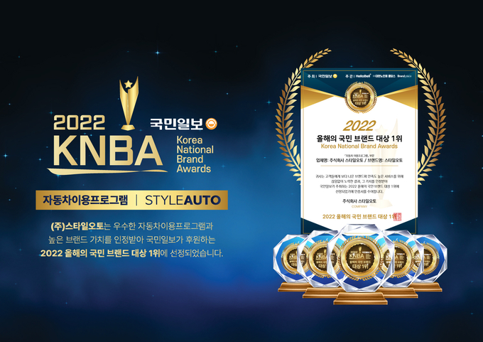 ‘스타일오토’ 국민브랜드대상 ‘자동차 이용 프로그램’ 부문 대상수상