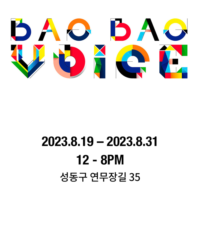 팝업스토어 바오 바오 보이스 브랜드 스토리, 디자인 철학부터 새 컬러 독점 공개까지