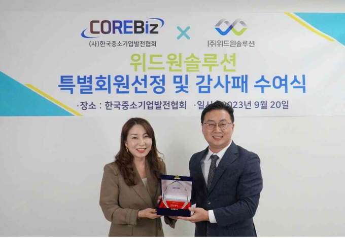 (주)위드원솔루션, 중소기업 성장 위해 한국중소기업발전협회에 발전기금 기탁