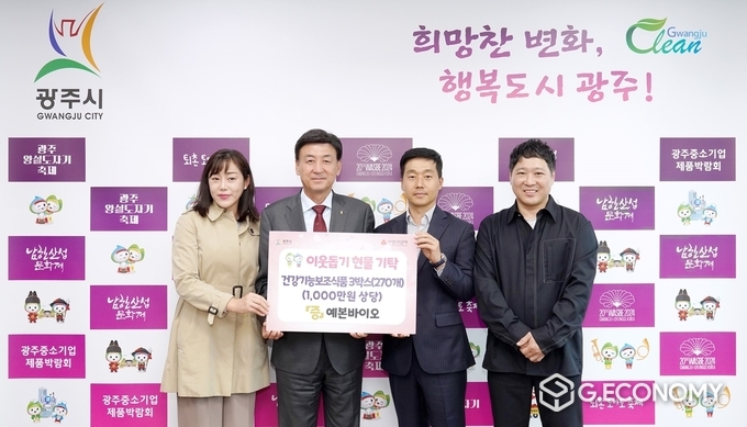 광주시, 예본바이오 및 관내 기업들의 이웃사랑 기탁식 이어져