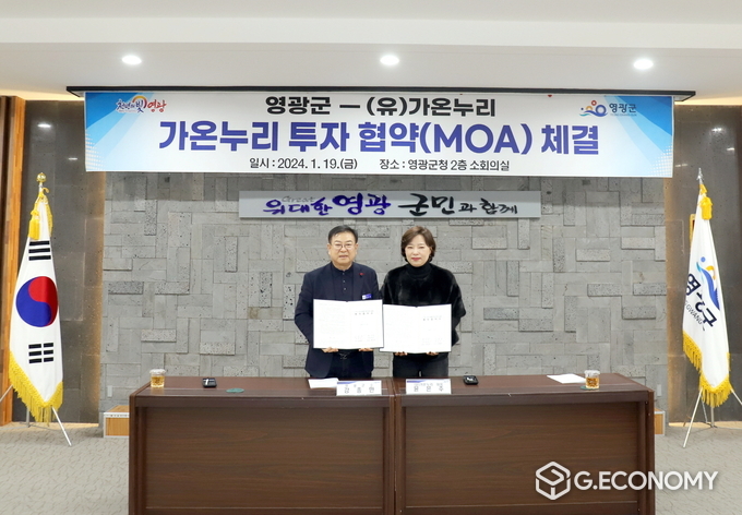 영광군-가온누리 투자협약(MOA) 체결