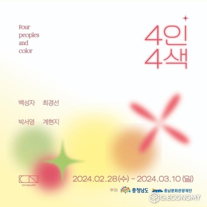 충남문화관광재단, “4인 4색, 백성자·박서영·최경선·계현지 작가” 전시