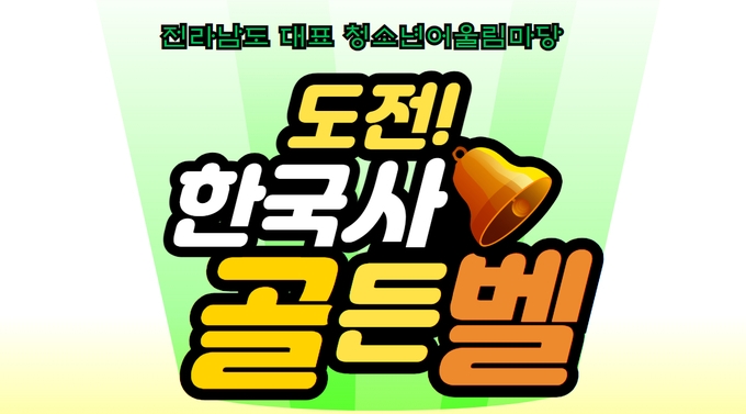 전남도청소년미래재단, 여름방학 맞이 ‘도전! 한국사 골든벨’ 참가자 모집