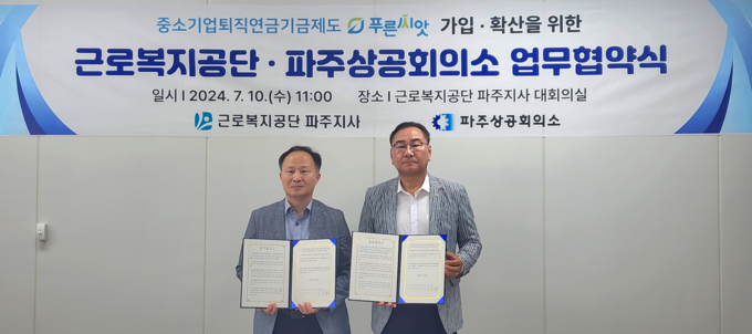 근로복지공단 파주지사-파주상공회의소 푸른씨앗 가입 확산 위한 업무협약 체결