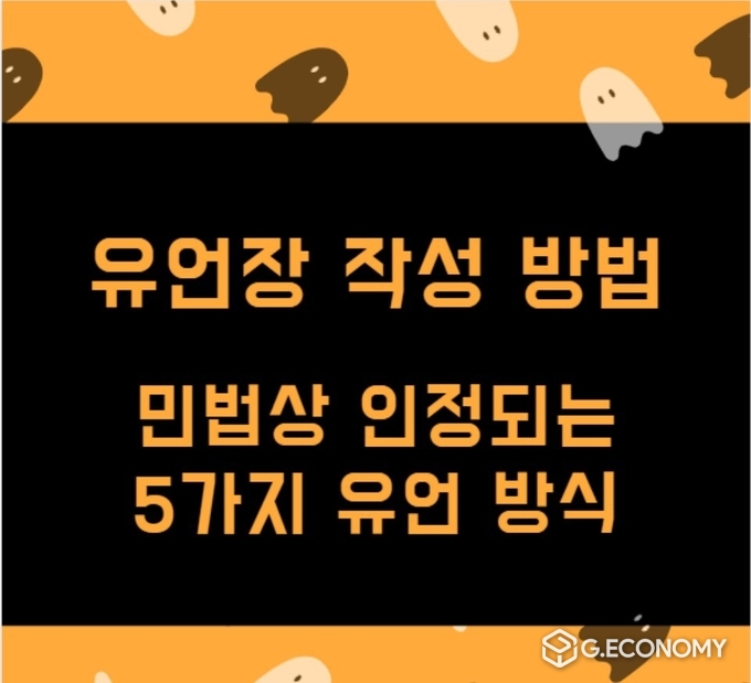 [이영옥 법무사의 생활법률 카페] 엄격한 요식 행위, 유언 방식 미리 알고 대비하자