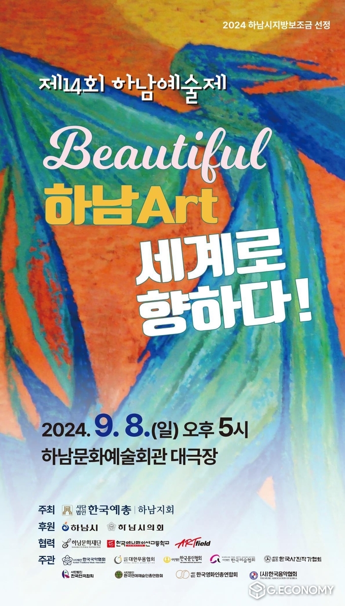 제14회 하남예술제, 9월 8일 하남문화예술회관에서 열려