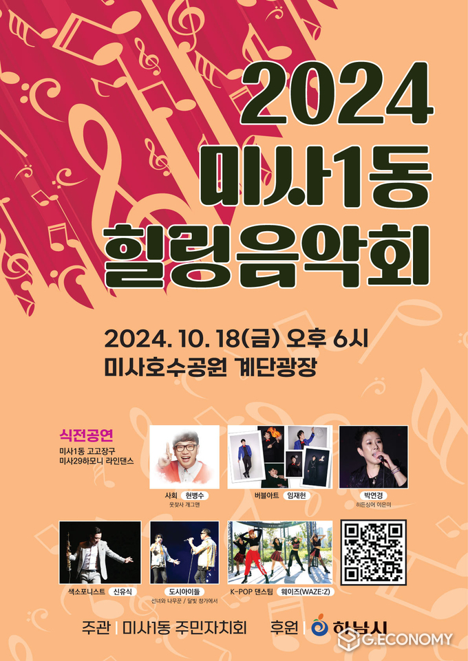 하남시 미사1동 주민자치회, 2024년 미사1동 힐링음악회 행사 개최