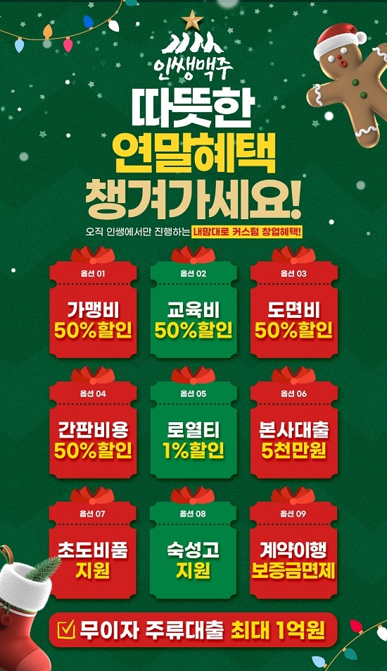 인쌩맥주, 연말 혜택으로 무이자 주류 대출 최대 1억원 등 특별한 창업 프로모션 진행