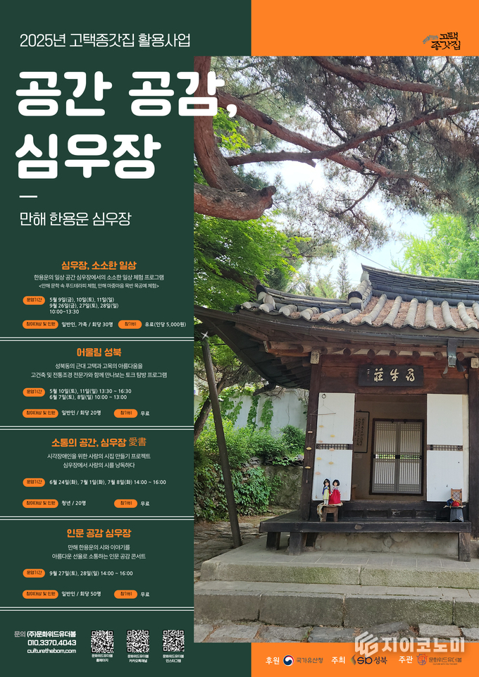 성북구, 만해 한용운 심우장 활용 공간 공감, 심우장 프로그램 5월부터 운영