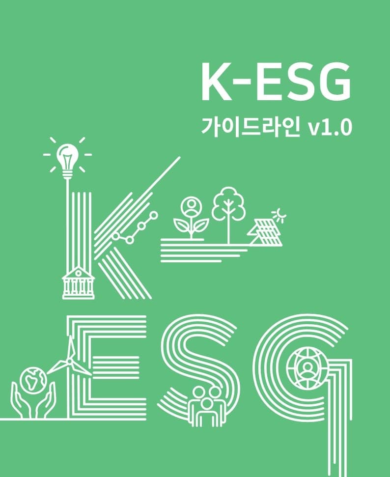 제각각 ESG지표 혼란 줄인다…정부, ‘K-ESG’ 가이드라인 발표