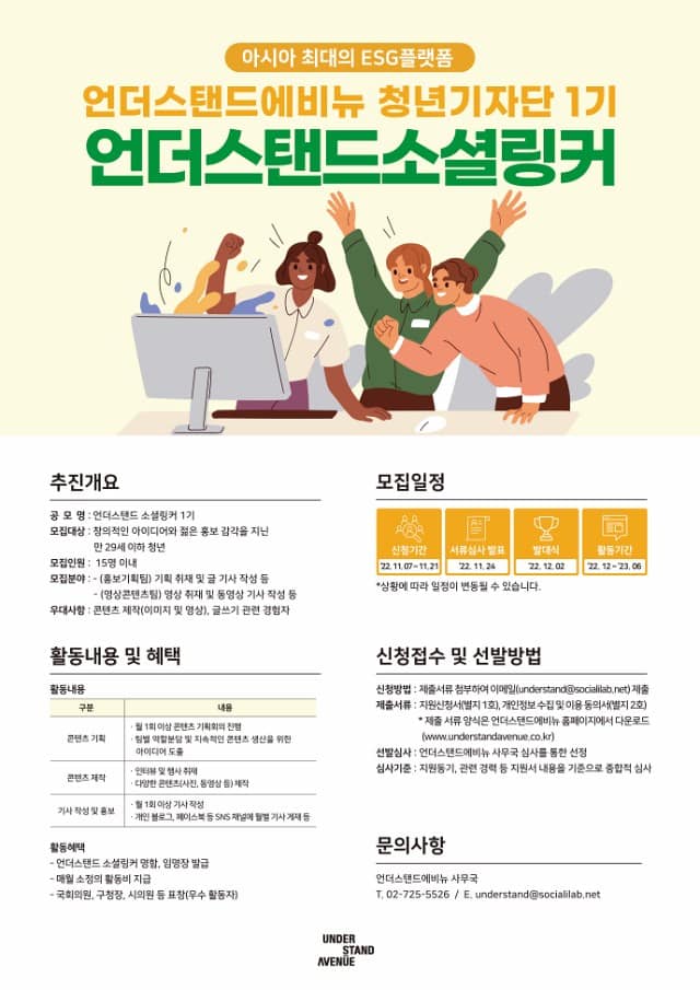 언더스탠드에비뉴, 청년기자단 ‘언더스탠드 소셜링커’ 1기 모집