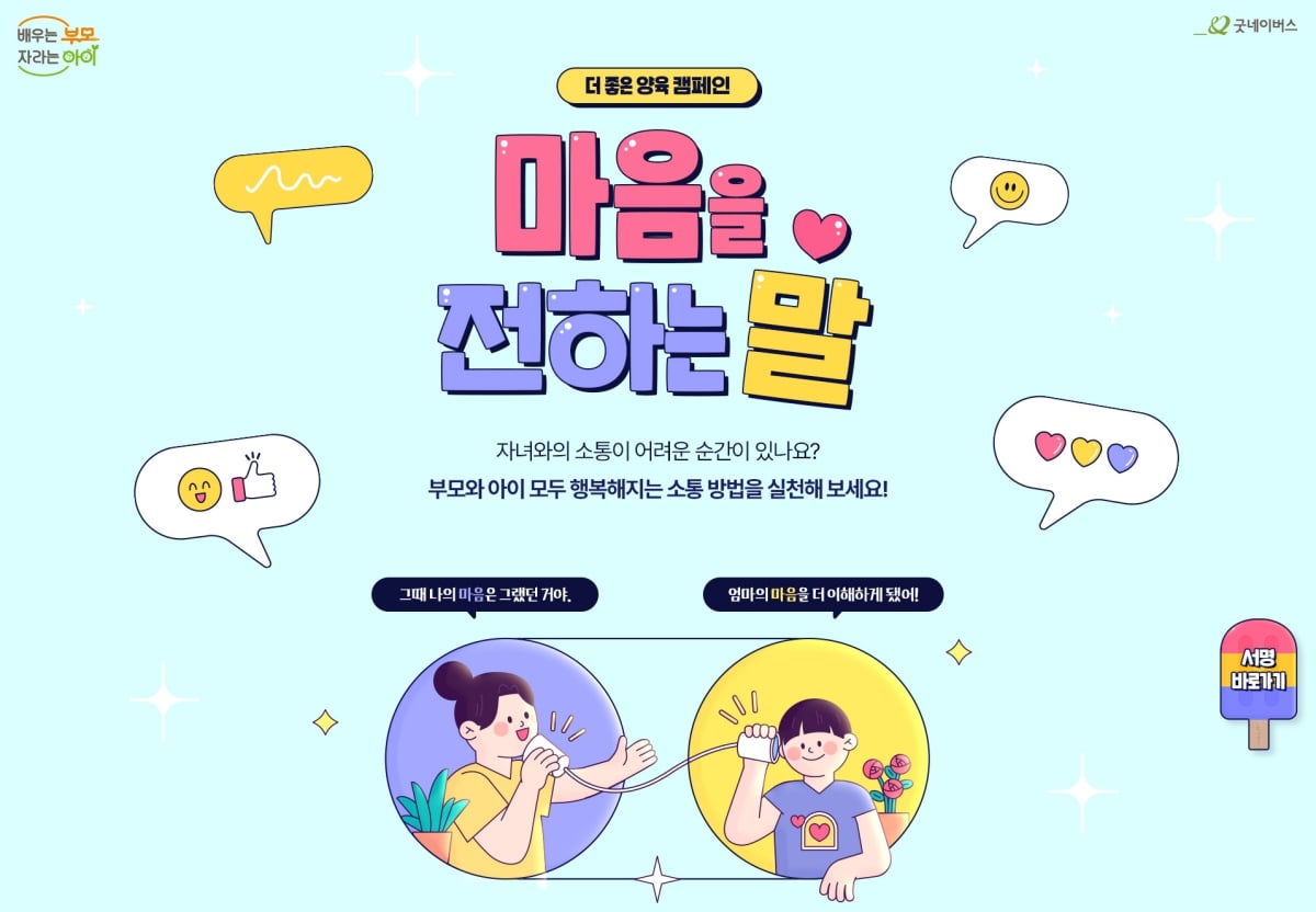 굿네이버스, 더 좋은 양육 캠페인 마음을 전하는 말 진행