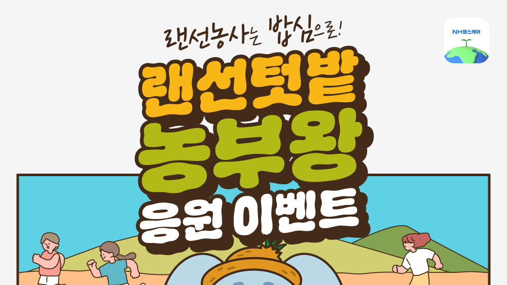 목표 걸음 걷고 농작물 길러요 NH헬스케어 랜선텃밭 이벤트 실시