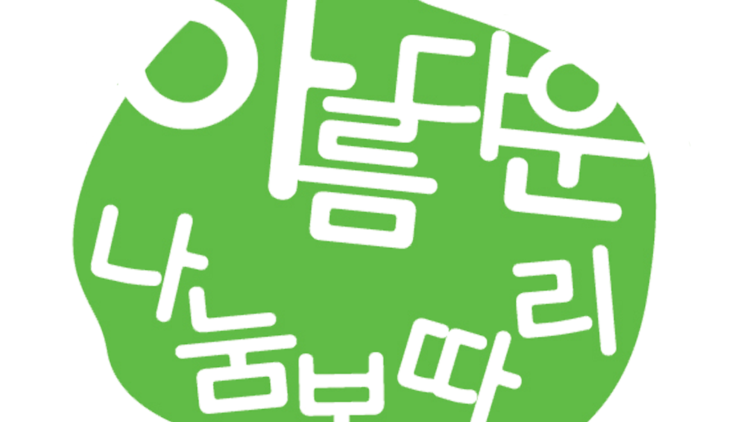 아름다운가게, ‘22년째’ 소외이웃에 나눔보따리 배달