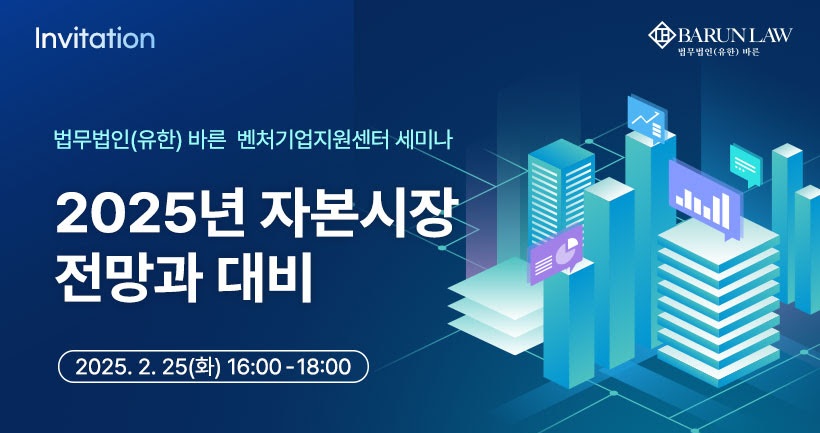 2025 자본시장 전망과 기업 전략은? 법무법인 바른, 세미나 연다