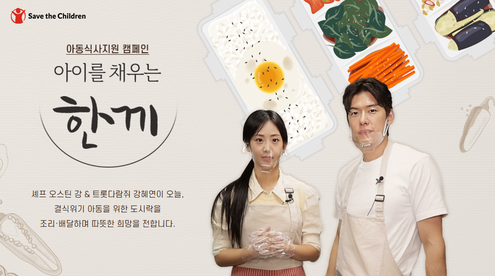 세이브더칠드런, 48주간 주 5식 지원…아동 결식 막는다