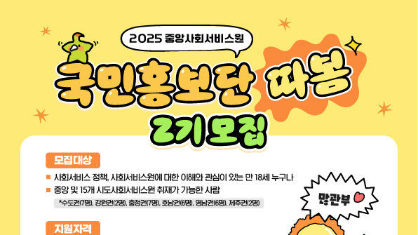 중앙사회서비스원, 국민홍보단 ‘따봄 2기’ 모집…30명 선발