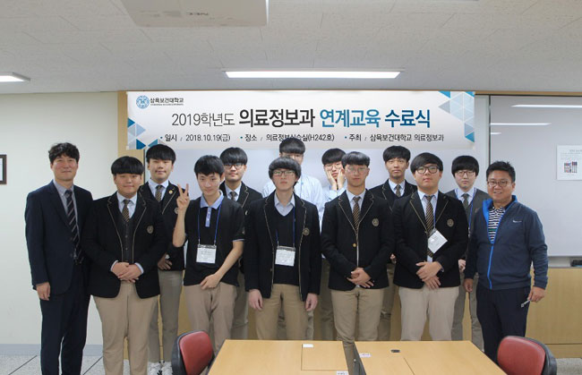 삼육보건대, 의료정보과 특성화고등학교 연계교육