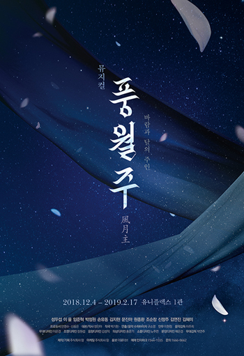 [리뷰] 이 작품이 그려나갈 역사를 기대한다. 뮤지컬 풍월주