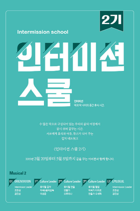 문화계 리더와 함께하는 인터미션 스쿨, 2,3기 오픈