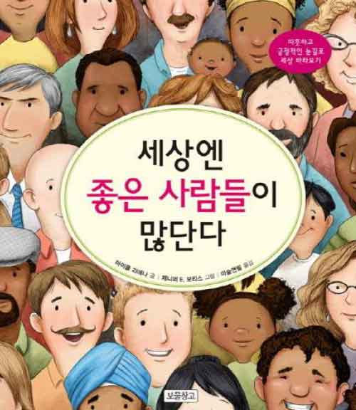 [동화] 세상엔 좋은 사람들이 많단다, 따뜻한 시선으로 세상 보기