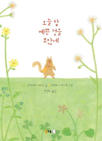[동화] 오늘 참 예쁜 것을 보았네 라고 말할 수 있는 하루이기를