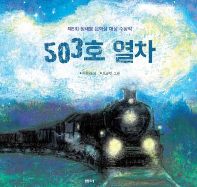 [동화] 뜨거운 생명의 씨앗, 503호 열차