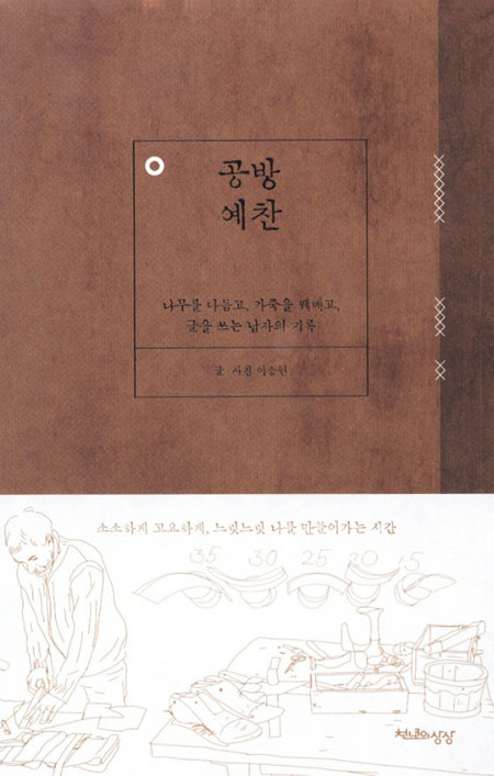 [책] 공방예찬, 만들면서 배우는 삶 이야기