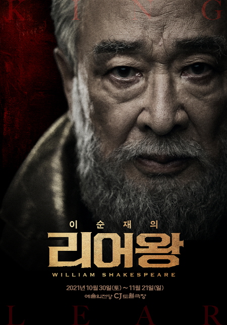 배우 이순재의 연극 리어왕, 10월 30일 개막