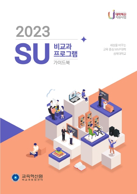 삼육대, SU 비교과프로그램 가이드북 발간