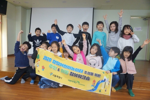 아동·지역주민이 함께 만드는 창의놀이터