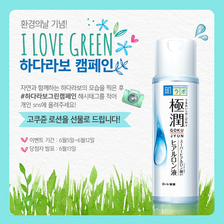  환경의날 인증하면 ‘고쿠쥰 로션’ 정품 증정 