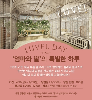  5월 5일 루벨 강동점에서 엄마와 딸의 특별한 하루 