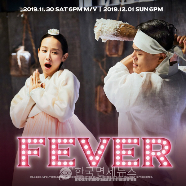 한복 입고 방아 찧는 박진영 & 놀라는 조여정 … 신곡 FEVER 끌어올리는 티저 눈길