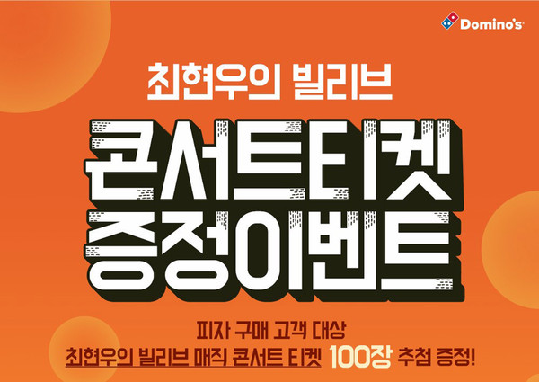 도미노피자, 문화공연 초청 이벤트 진행