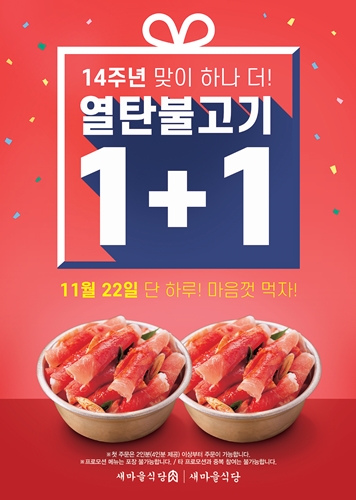 백종원이 쏜다…새마을식당, 22일 열탄불고기 1+1 이벤트