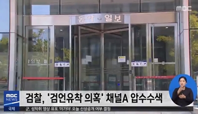 검찰, 검언 유착 의혹 채널A 압수수색