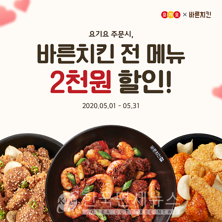 바른치킨, 요기요서 5월 한 달간 전 메뉴 2000원 할인