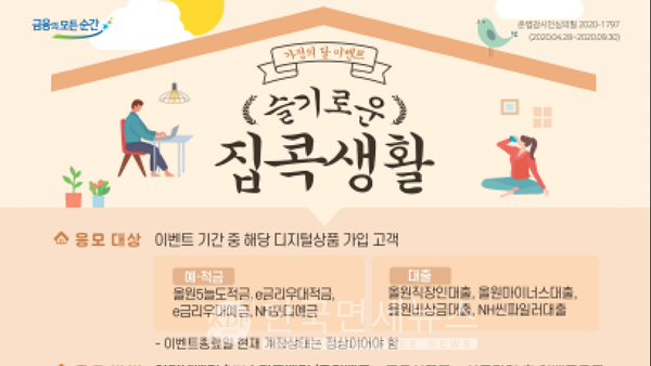 NH농협은행, 디지털 금융상품 가입...슬기로운 집콕생활 이벤트 실시