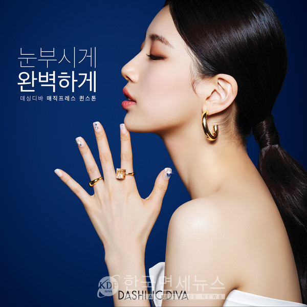 데싱디바, 댄싱디바 수지 뉴 키비주얼 공개... 매직프레스 더퀸 컬렉션 출시