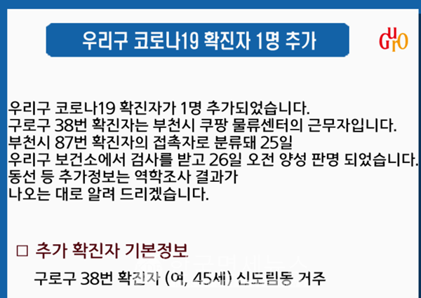 (속보)구로구청, #38 코로나19 확진자 발생...부천시 쿠팡 물류센터 근무