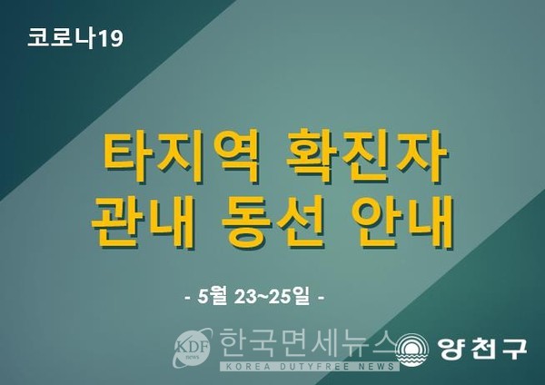 (속보)양천구청, 인천 계양구 #27번 확진자 관내 동선 공개...코리아렌터카·봉스시 등 방문