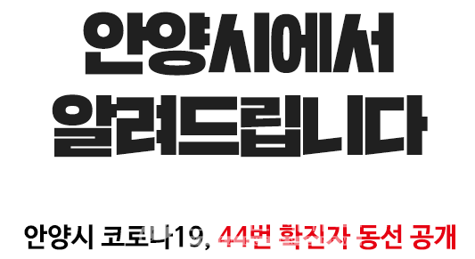 안양시청, #44 확진자 발생-강남 프린서플어학원 관련- 안양역, 서울, 안양역 꼬맹이김밥, 고봉민김밥인(메가트리아) 등