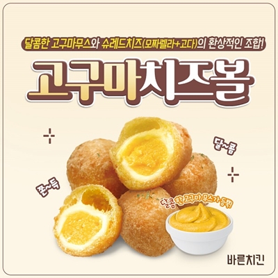 바른치킨, 달콤하고 쫀득한 고구마치즈볼 출시