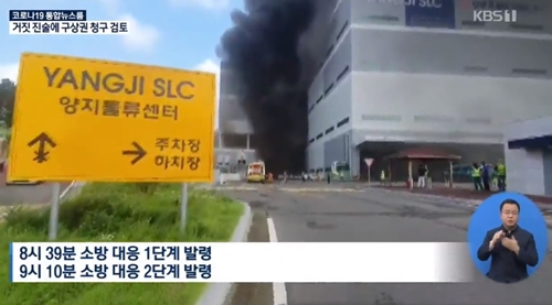 용인 양지물류센터 화재 대응 2단계 격상, 지하 4층에 3명 고립