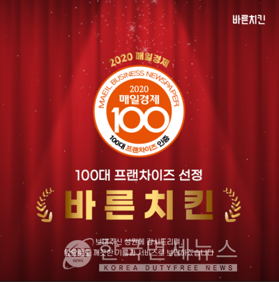 바른치킨, 가맹점과의 상생으로 매경 100대 프랜차이즈 선정