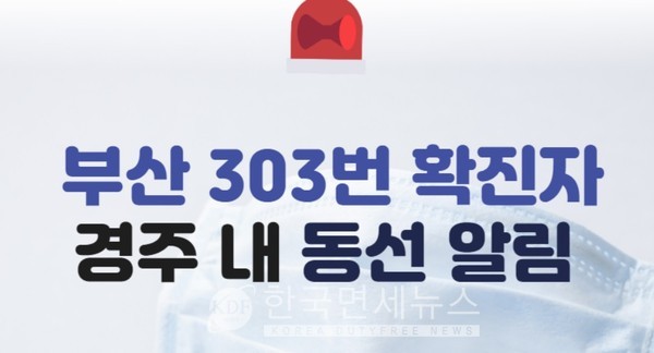 [속보] 경주시, 부산 확진자 동선 공개...노브랜드 경주용강점-우리마트 경주점-스타벅스 경주황성점 등 방문[코로나19, 2일]
