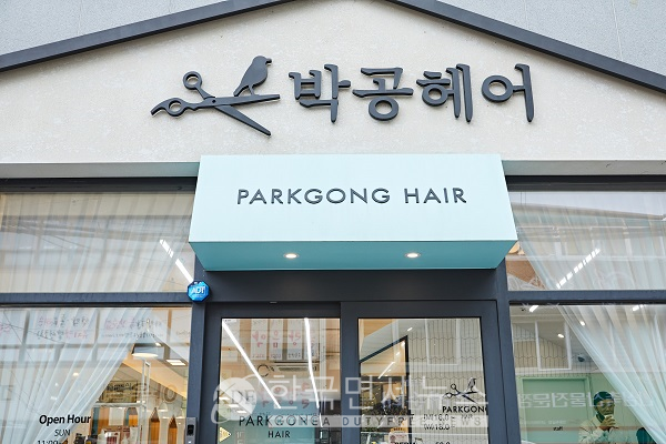 군자미용실 박공헤어 화양세종하우스, 오픈 2주년 기념 고객 감사이벤트 진행