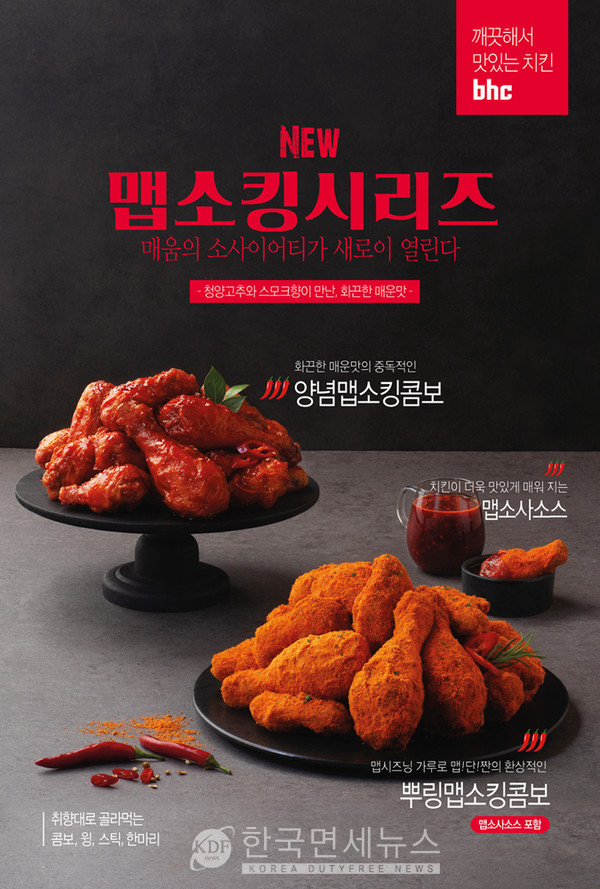 bhc치킨, 맵소킹 매운맛 치킨 인기...한달 20만개 돌파